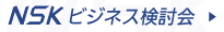 NSKビジネス検討会